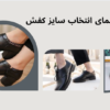 راهنمای انتخاب سایز کفش