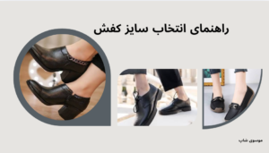 راهنمای انتخاب سایز کفش