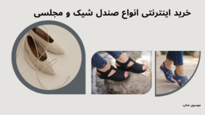 خرید اینترنتی انواع صندل شیک و مجلسی