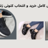 راهنمای کامل خرید و انتخاب کتونی زنانه؛ شیک‌پوشی همراه با راحتی