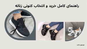 راهنمای کامل خرید و انتخاب کتونی زنانه؛ شیک‌پوشی همراه با راحتی